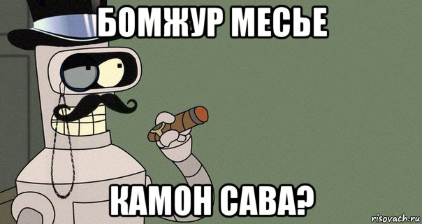 бомжур месье камон сава?