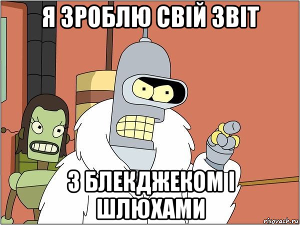 я зроблю свій звіт з блекджеком і шлюхами, Мем Бендер