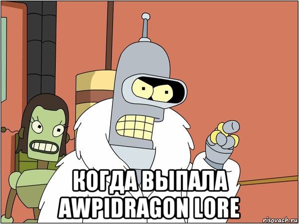  когда выпала awpidragon lore, Мем Бендер