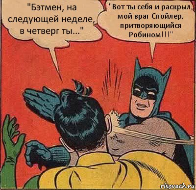 "Бэтмен, на следующей неделе, в четверг ты..." "Вот ты себя и раскрыл, мой враг Спойлер, притворяющийся Робином!!!", Комикс   Бетмен и Робин