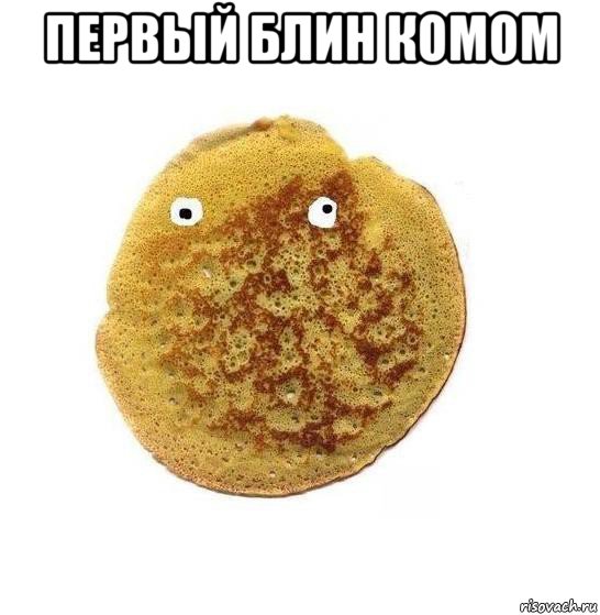 первый блин комом 