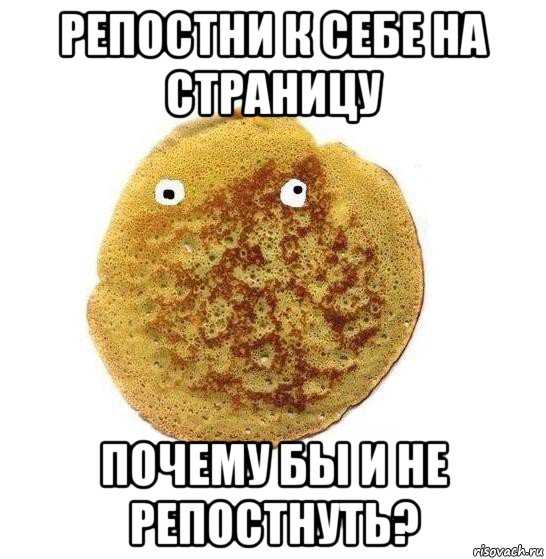 репостни к себе на страницу почему бы и не репостнуть?