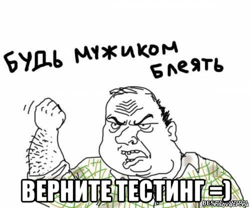  верните тестинг =), Мем блять