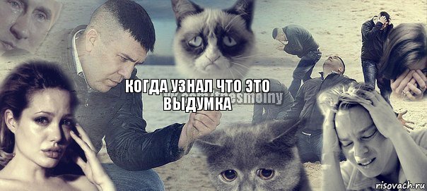 когда узнал что это выдумка