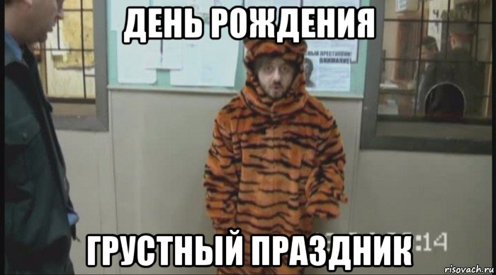 день рождения грустный праздник, Мем Бородач в костюме тигра (Наша Раша)
