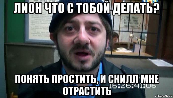 лион что с тобой делать? понять простить, и скилл мне отрастить, Мем Бородач