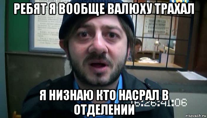 ребят я вообще валюху трахал я низнаю кто насрал в отделении, Мем Бородач