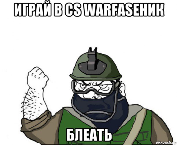 играй в cs warfaseник блеать, Мем Будь мужиком в маске блеать