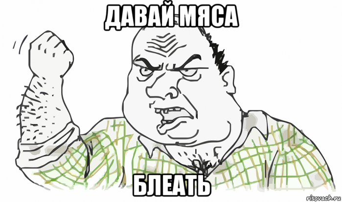 давай мяса блеать, Мем Будь мужиком