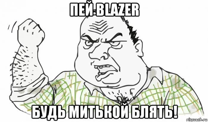 пей blazer будь митькой блять!, Мем Будь мужиком