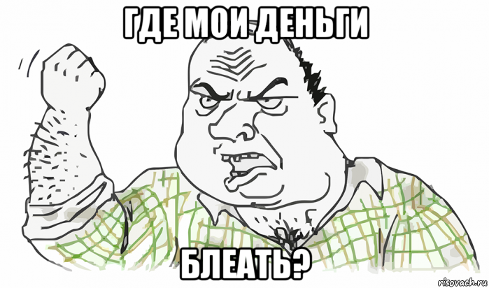 где мои деньги блеать?, Мем Будь мужиком