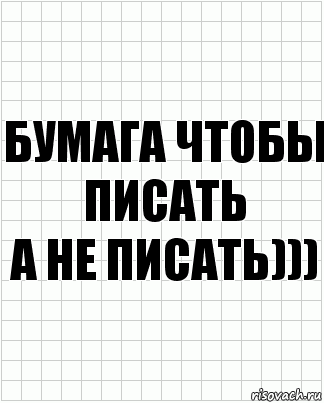 БУМАГА ЧТОБЫ ПИСаТЬ
А НЕ ПИСАТЬ))), Комикс  бумага