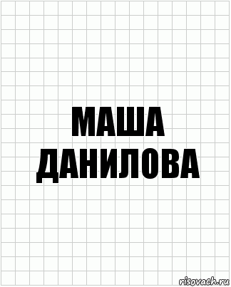 Маша Данилова, Комикс  бумага