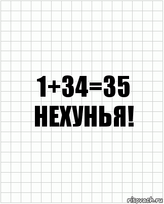 1+34=35 нехунья!, Комикс  бумага