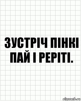 Зустріч пінкі пай і реріті.