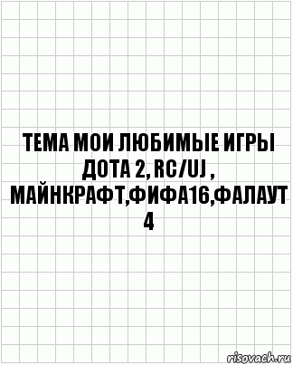 тема мои любимые игры дота 2, rc/uj , майнкрафт,фифа16,фалаут 4, Комикс  бумага