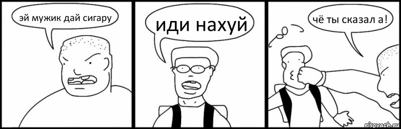 эй мужик дай сигару иди нахуй чё ты сказал а!, Комикс Быдло и школьник