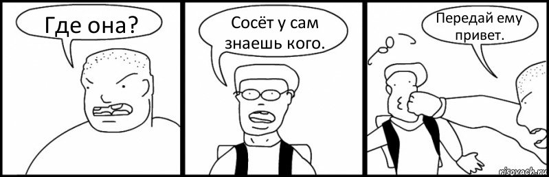 Где она? Сосёт у сам знаешь кого. Передай ему привет., Комикс Быдло и школьник