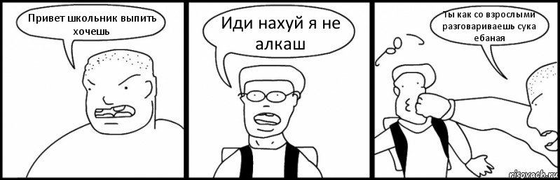 Привет школьник выпить хочешь Иди нахуй я не алкаш Ты как со взрослыми разговариваешь сука ебаная, Комикс Быдло и школьник