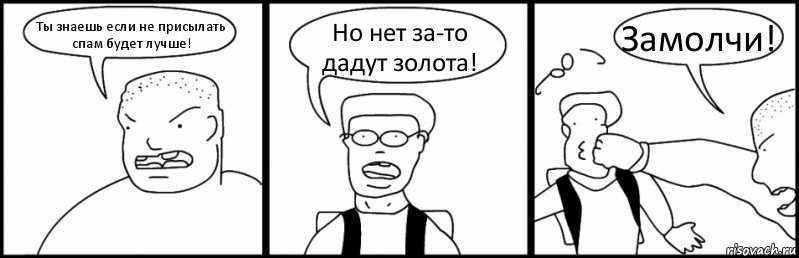 Ты знаешь если не присылать спам будет лучше! Но нет за-то дадут золота! Замолчи!, Комикс Быдло и школьник