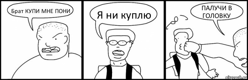 Брат КУПИ МНЕ ПОНИ Я ни куплю ПАЛУЧИ В ГОЛОВКУ, Комикс Быдло и школьник