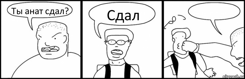 Ты анат сдал? Сдал , Комикс Быдло и школьник