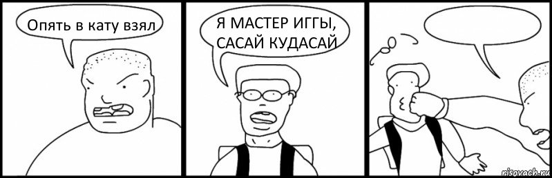 Опять в кату взял Я МАСТЕР ИГГЫ, САСАЙ КУДАСАЙ , Комикс Быдло и школьник