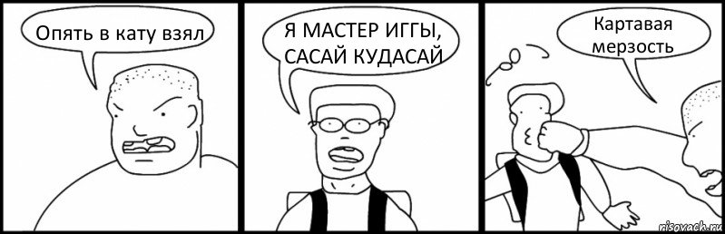 Опять в кату взял Я МАСТЕР ИГГЫ, САСАЙ КУДАСАЙ Картавая мерзость, Комикс Быдло и школьник