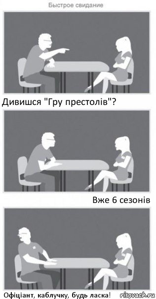 Дивишся "Гру престолів"? Вже 6 сезонів Офіціант, каблучку, будь ласка!, Комикс Быстрое свидание