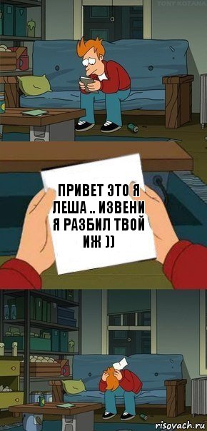 привет это я леша .. извени я разбил твой иж )), Комикс  Фрай с запиской