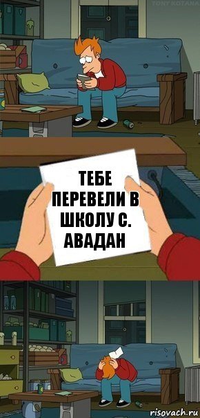 тебе перевели в школу с. Авадан, Комикс  Фрай с запиской