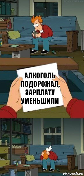 Алкоголь подорожал, зарплату уменьшили, Комикс  Фрай с запиской