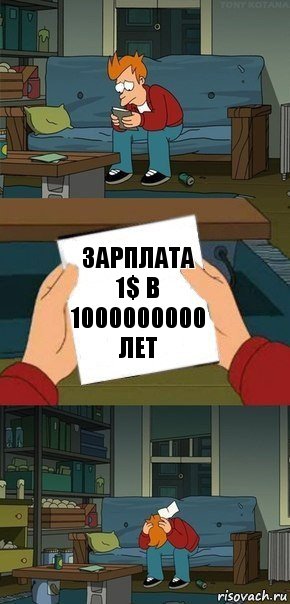 ЗАРПЛАТА 1$ в 1000000000 лет, Комикс  Фрай с запиской