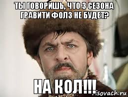 Ты говоришь, что 3 сезона Гравити Фолз не будет? НА КОЛ!!!