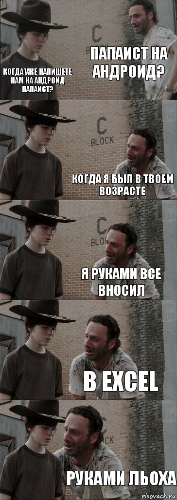 папаист на андроид? когда уже напишете нам на андроид папаист? Когда я был в твоем возрасте я руками все вносил в excel руками Льоха, Комикс  Carl