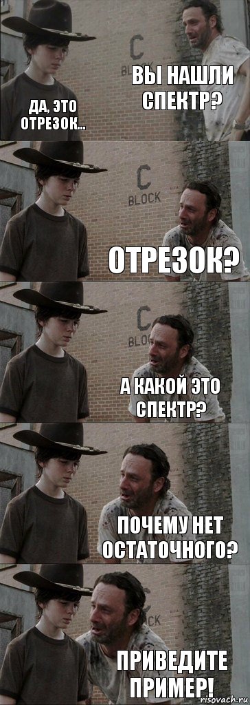 Вы нашли спектр? Да, это отрезок... Отрезок? А какой это спектр? Почему нет остаточного? приведите пример!, Комикс  Carl