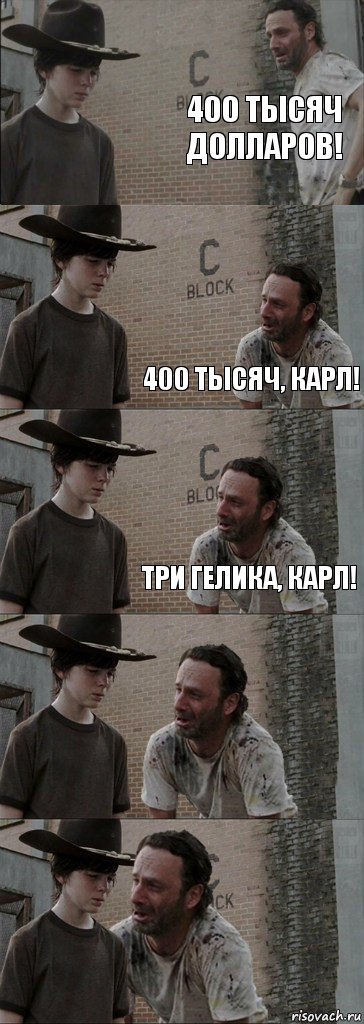 400 тысяч долларов!  400 тысяч, Карл! Три гелика, Карл!  , Комикс  Carl