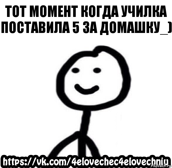 Тот момент когда училка поставила 5 за домашку_), Комикс  Человечек Человечный