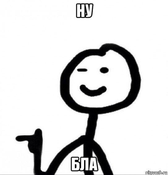 ну бла