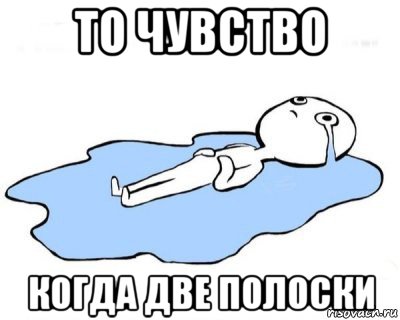 то чувство когда две полоски