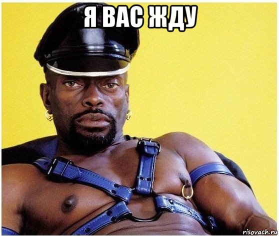 я вас жду , Мем Черный властелин