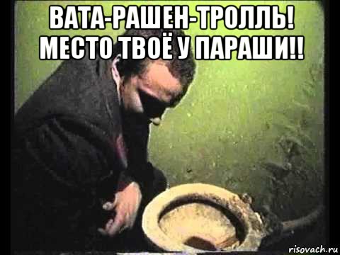 вата-рашен-тролль! место твоё у параши!! , Мем чисти говно