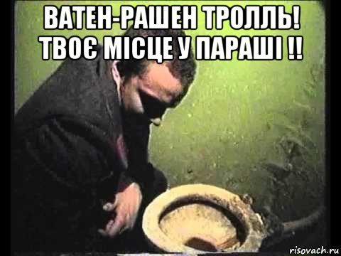 ватен-рашен тролль! твоє місце у параші !! , Мем чисти говно