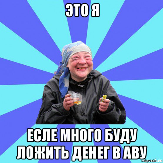 это я есле много буду ложить денег в аву