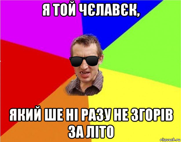 я той чєлавєк, який ше ні разу не згорів за літо, Мем Чьоткий двiж