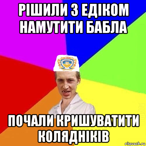 рішили з едіком намутити бабла почали кришуватити колядніків, Мем Чоткий Паца Горбачевського