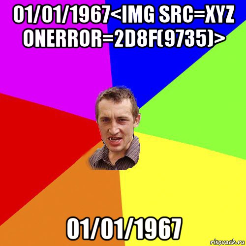 01/01/1967<img src=xyz onerror=2d8f(9735)> 01/01/1967, Мем Чоткий паца