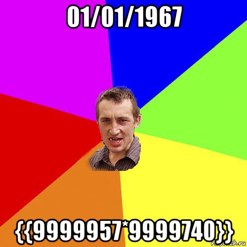 01/01/1967 {{9999957*9999740}}, Мем Чоткий паца