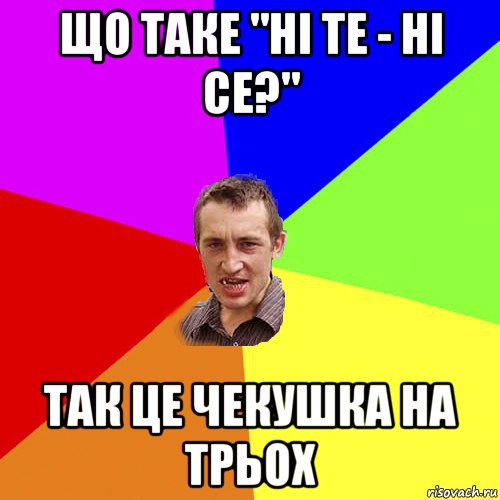 що таке "ні те - ні се?" так це чекушка на трьох, Мем Чоткий паца