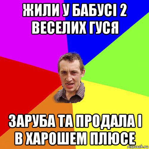 жили у бабусі 2 веселих гуся заруба та продала і в харошем плюсе, Мем Чоткий паца